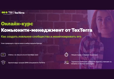 TexTerra Анна Пасечная - Комьюнити-менеджмент 2020 скачать слив