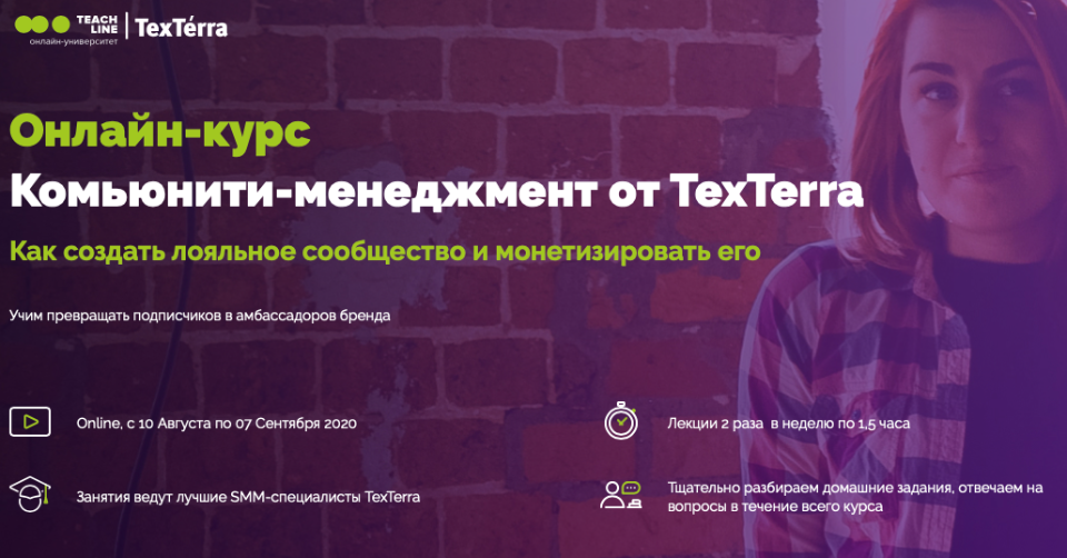 TexTerra Анна Пасечная - Комьюнити-менеджмент 2020 слив курса