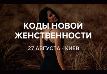 Коды новой женственности Алуника Добровольская скачать слив