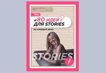София Рожновская Гайд «80 идей для Stories» 2021 слив