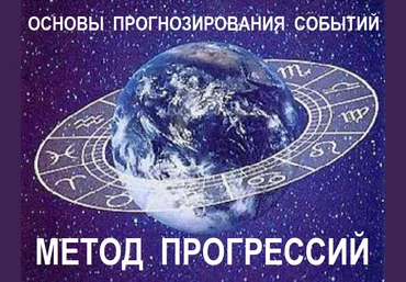 Галина Волжина Основы астрологического прогнозирования. Метод прогрессий слив