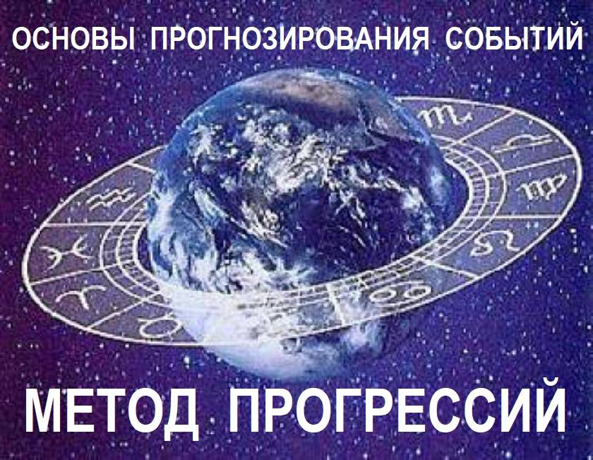 Галина Волжина Основы астрологического прогнозирования. Метод прогрессий слив курса