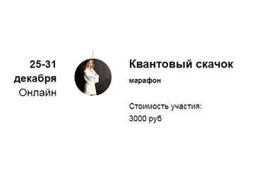 Марина Кульпина Марафон «Квантовый скачок» 2022 скачать слив