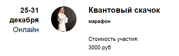 Марина Кульпина Марафон «Квантовый скачок» 2022 слив курса