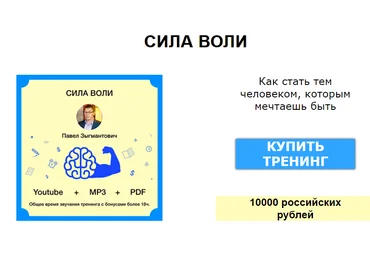 Павел Зыгмантович Онлайн-тренинг «Сила воли». Неуклонное движение к цели возможно! слив