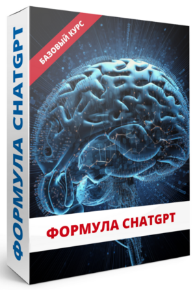Юрий Курилов Формула ChatGPT 2023 слив курса