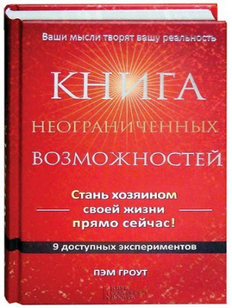 «Книга неограниченных возможностей» - Пэм Гроут слив курса