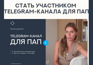 Валентина Паевская Telegram-канал для пап. Октябрь 2024 слив