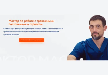 Школа Мастеров Массажа Руслан Масгутов ― Мастер по работе с тревожными состояниями и стрессом 2024 слив