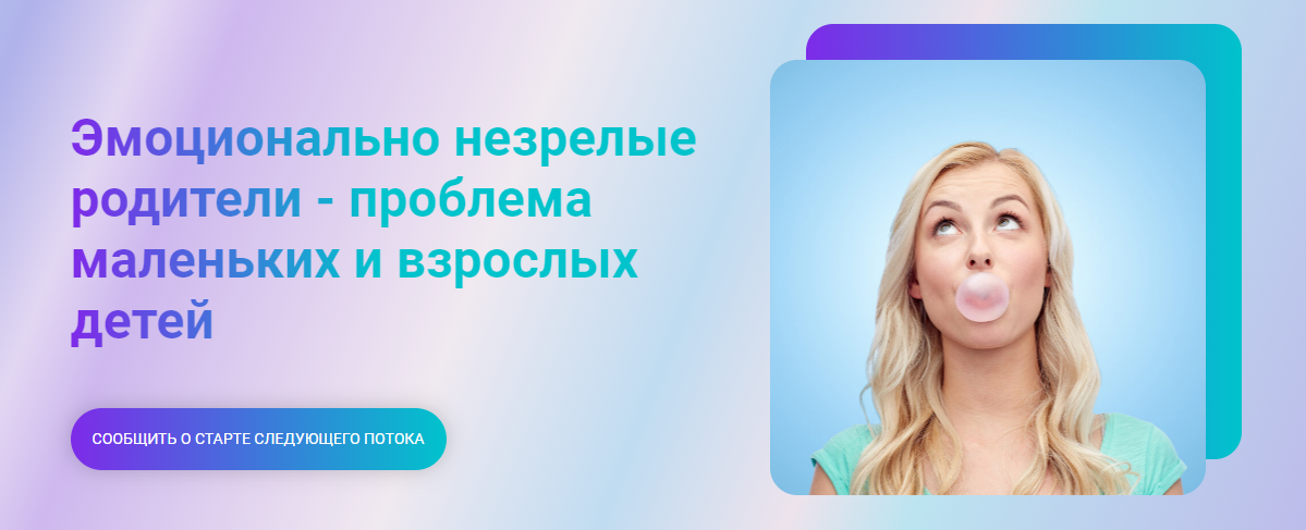 Марина Ланцбург Эмоционально незрелые родители - проблема маленьких и взрослых детей 2024 слив курса