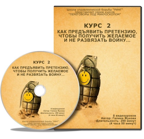 Искусство предъявления претензий - Галина Жукова слив курса