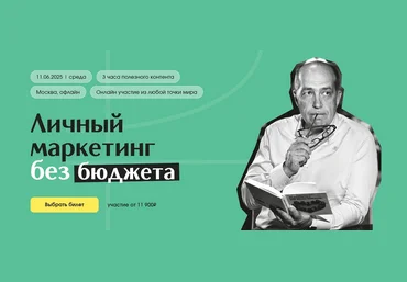 Игорь Манн Личный маркетинг без бюджета. Тариф Онлайн 2025 слив