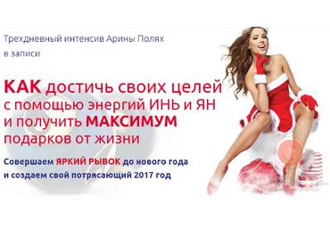 Как достичь своих целей с помощью энергий инь и ян - Полях 2016 слив