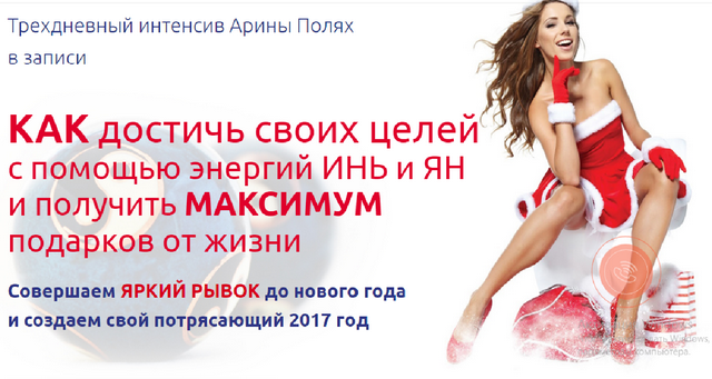 Как достичь своих целей с помощью энергий инь и ян - Полях 2016 слив курса