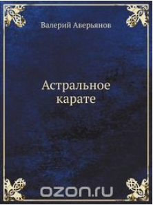 Астральное каратэ - Аверьянов 2012 слив курса