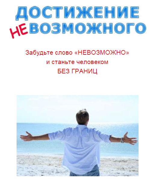 Достижение невозможного - Якшин 2009 слив курса