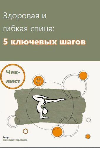 Екатерина Герасимова Чек-лист | Здоровая и гибкая спина : 5 ключевых шагов слив курса
