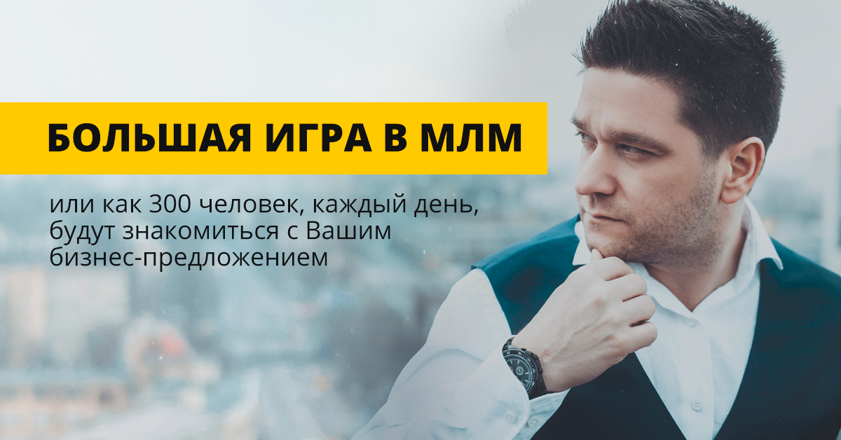 Артем Нестеренко Большая игра МЛМ-star БИ8 2020 слив курса