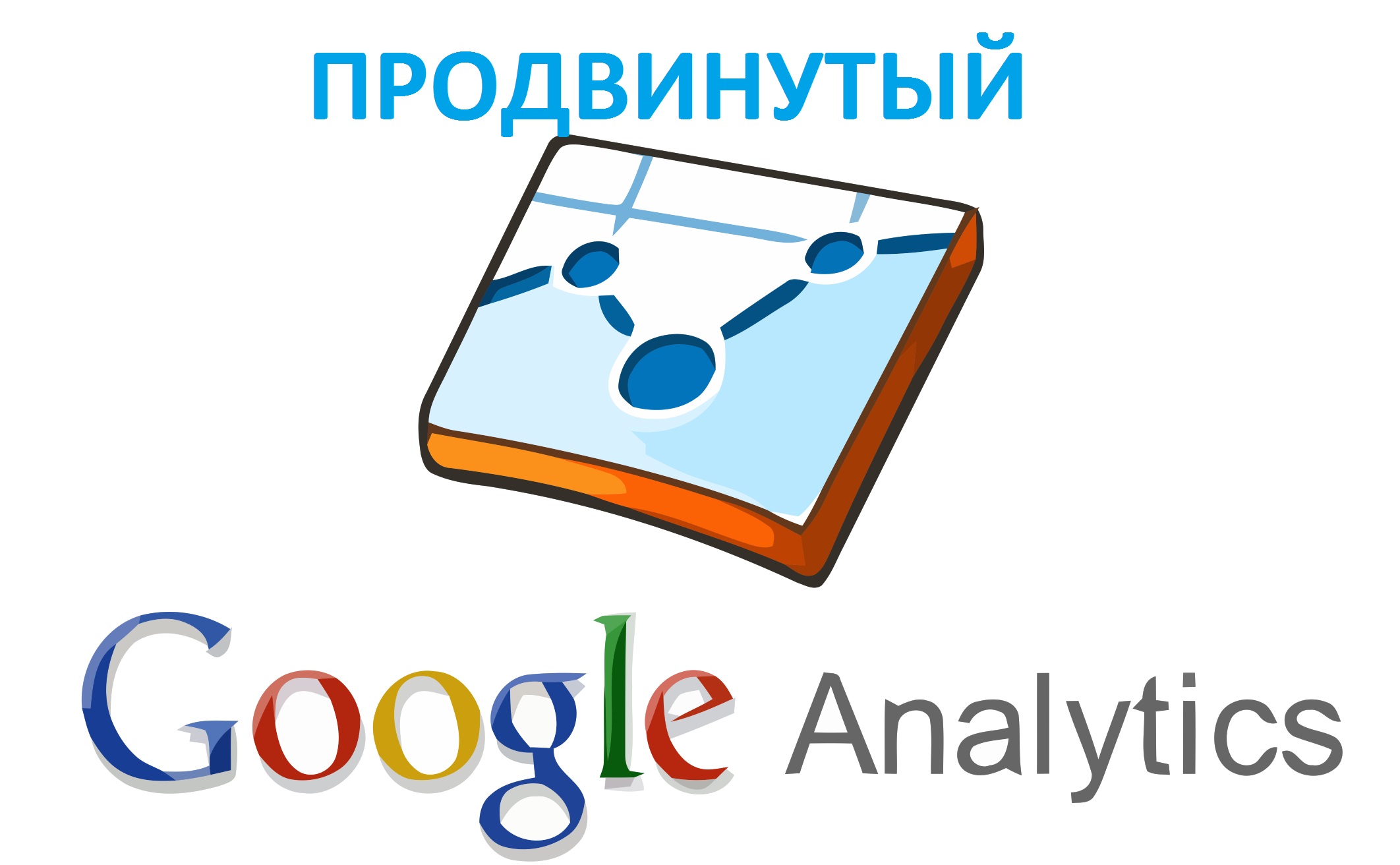 Продвинутая работа с Google Analytics - Осипов 2017 слив курса
