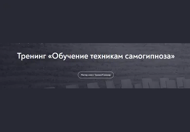 Евгений Головинов МИП Обучение техникам самогипноза. Занятие №4 2022 слив