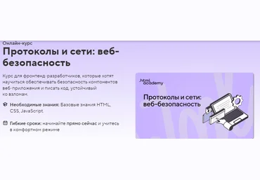 HTML Academy Протоколы и сети: веб-безопасность 2022 скачать слив