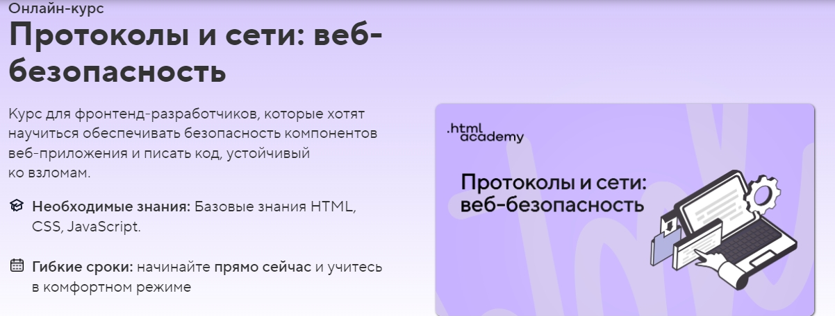 HTML Academy Протоколы и сети: веб-безопасность 2022 слив курса