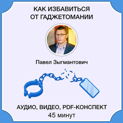Павел Зыгмантович Как избавиться от гаджетомании 2023 слив курса