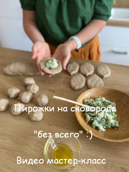 Ольга Еременко Пирожки на сковороде «Без всего» 2023 слив курса