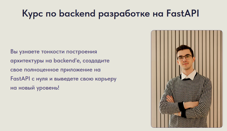 Артем Шумейко Курс по backend разработке на FastAPI 2023 слив курса
