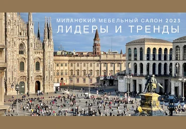 Ольга Косырева Вебинар по итогам Salone del Mobile 2023 слив