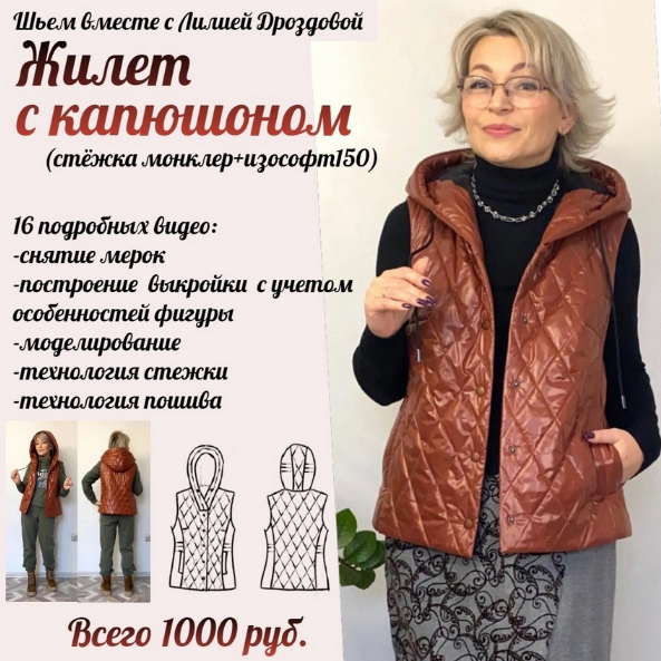 Лилия Дроздова Шитьё Жилет с капюшоном 2023 слив курса