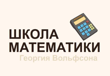 Георгий Вольфсон Школа Вольфсона Невероятная теория вероятностей 2023 слив