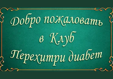 Мари Дениз Клуб Перехитри диабет. Тариф На месяц 2024 скачать слив