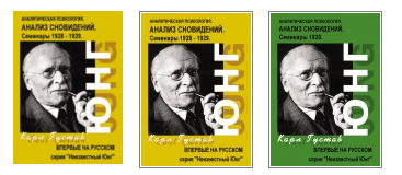 Анализ Сновидений. Юнг слив курса