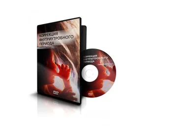 Коррекция меток внутриутробного периода - Меньшикова 2014 слив