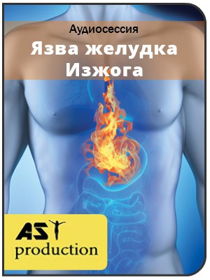 Язва желудка. Изжога - Ast production 2017 слив курса