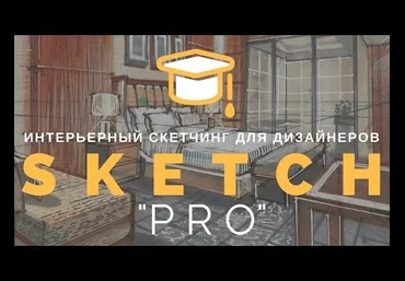 «ПРО»: видео-курс интерьерного скетчинга маркерами для продвинутых - О. Сорокина 2017 слив