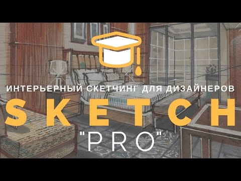 «ПРО»: видео-курс интерьерного скетчинга маркерами для продвинутых - О. Сорокина 2017 слив курса