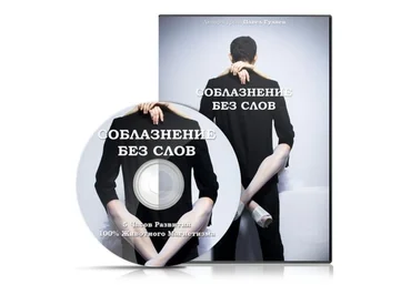 Соблазнение без слов - Гуляев 2011 слив