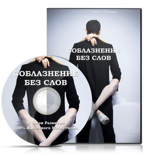 Соблазнение без слов - Гуляев 2011 слив курса