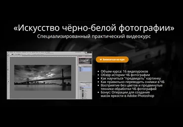 Искусство чёрно-белой фотографии - Крафт 2015 слив