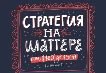 Ольга Захарова Стратегия на Шаттерстоке: от 100 до 500 2019 слив