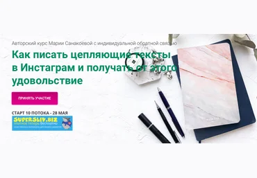 Мария Санакоева Как писать цепляющие тексты в Инстаграм и получать от этого удовольствие 2019 слив