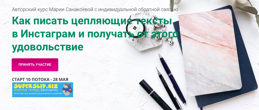 Мария Санакоева Как писать цепляющие тексты в Инстаграм и получать от этого удовольствие 2019 слив курса