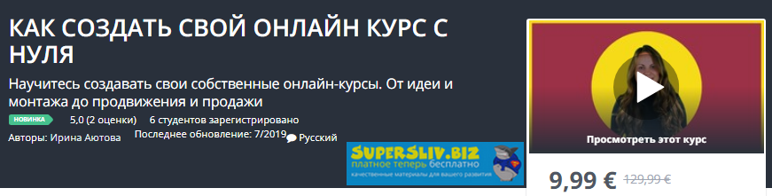 Udemy Ирина Аютова - Как создать свой онлайн курс с нуля 2019 слив курса