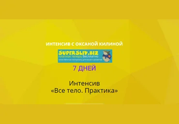 Оксана Килина Всё тело. Практика Май 2020 слив