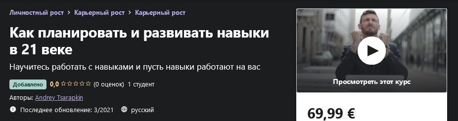 Udemy Andrey Tsarapkin - Как планировать и развивать навыки в 21 веке 2021 слив курса