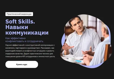 София Мордвинкина Soft Skills. Навыки коммуникации 2021 слив