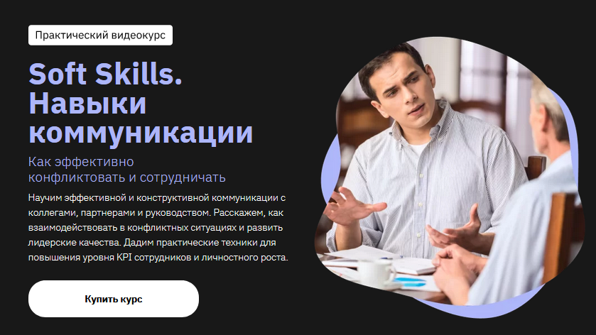 София Мордвинкина Soft Skills. Навыки коммуникации 2021 слив курса