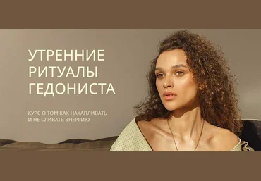 Рада Русских Утренние ритуалы гедониста 2021 скачать слив